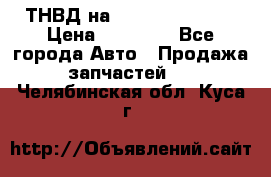 ТНВД на Ssangyong Kyron › Цена ­ 13 000 - Все города Авто » Продажа запчастей   . Челябинская обл.,Куса г.